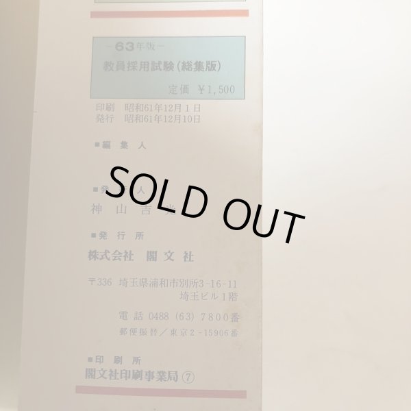 画像10: 香川県 教員採用試験 総集版 63年度対策用 昭和61年 神山吉光 閣文社　 (10)