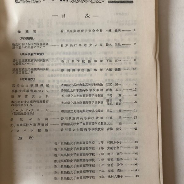 画像4: 商業教育 香川県商業教育研究会 昭和40年 小林義明 (4)