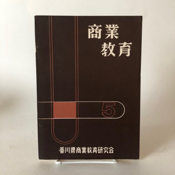 画像1: 商業教育 香川県商業教育研究会 昭和40年 小林義明 (1)