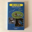 画像1: 香川の野鳥 ウオッチングガイド 四国新聞社 平成8年 香川県 (1)