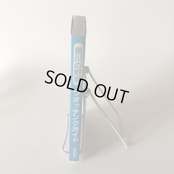 画像3: 香川の野鳥 ウオッチングガイド 四国新聞社 平成8年 香川県 (3)