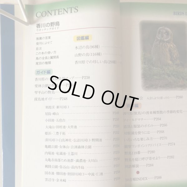 画像4: 香川の野鳥 ウオッチングガイド 四国新聞社 平成8年 香川県 (4)