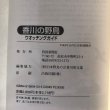 画像7: 香川の野鳥 ウオッチングガイド 四国新聞社 平成8年 香川県 (7)