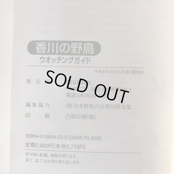 画像7: 香川の野鳥 ウオッチングガイド 四国新聞社 平成8年 香川県 (7)