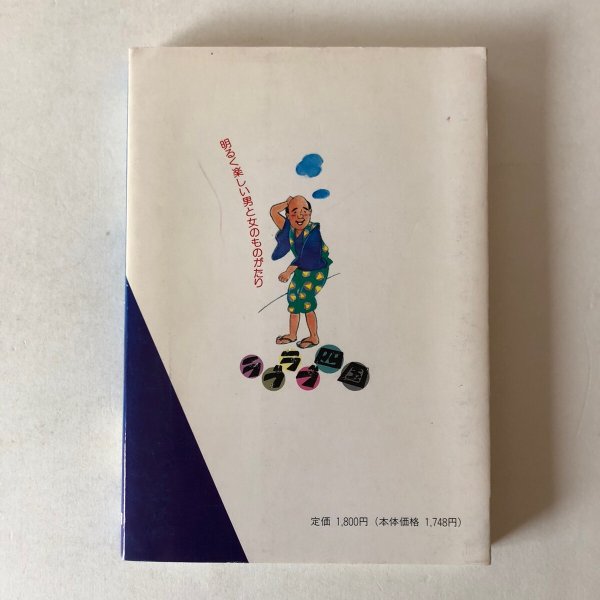 画像2: ラブラブ四国 男と女のものがたり 北条令子 1994年 松岡繁  (2)