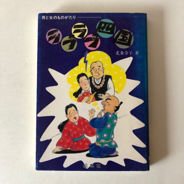 画像1: ラブラブ四国 男と女のものがたり 北条令子 1994年 松岡繁　 (1)