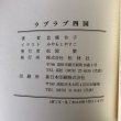 画像10: ラブラブ四国 男と女のものがたり 北条令子 1994年 松岡繁　 (10)
