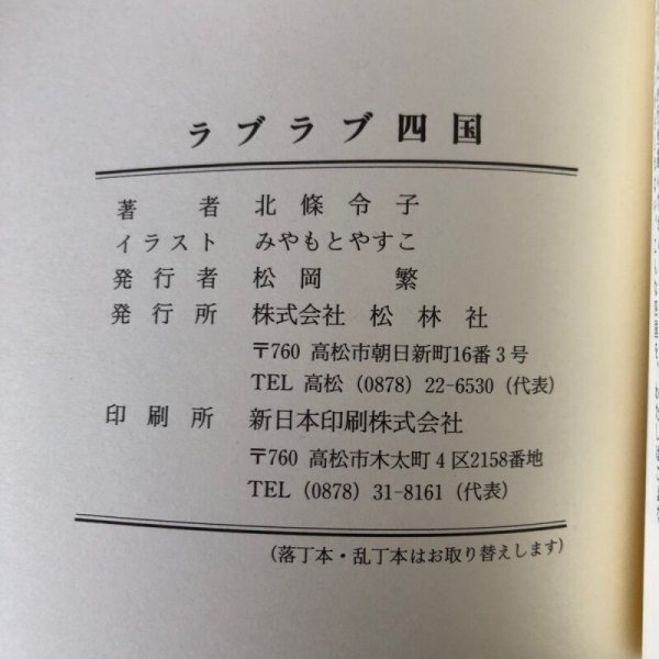 画像10: ラブラブ四国 男と女のものがたり 北条令子 1994年 松岡繁  (10)