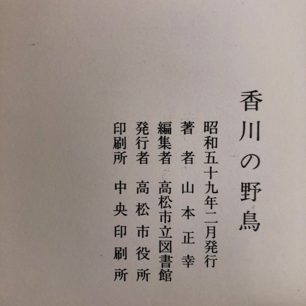 画像10: 香川の野鳥 市民文庫シリーズ11 山本正幸 昭和59年 高松市役所 (10)