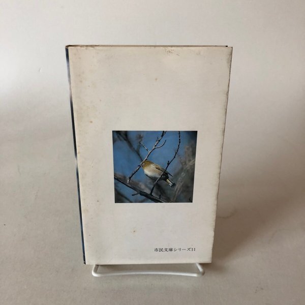 画像2: 香川の野鳥 市民文庫シリーズ11 山本正幸 昭和59年 高松市役所 (2)