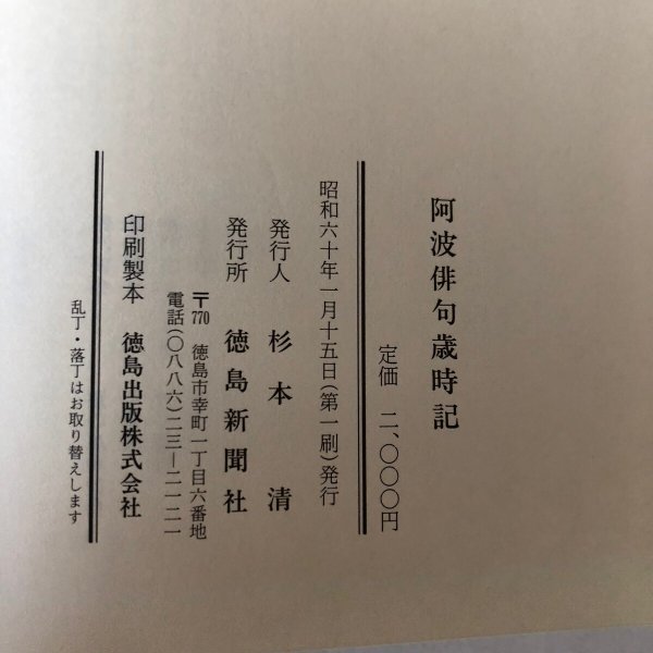 画像13: 阿波俳句歳時記 昭和60年 杉本清 徳島新聞社 徳島県 (13)