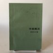 画像1: 宇高概況 昭和41年 国鉄宇高船舶管理部 香川県 (1)