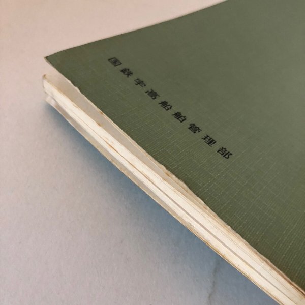 画像10: 宇高概況 昭和41年 国鉄宇高船舶管理部 香川県 (10)