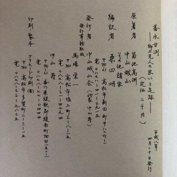 画像11: 香川甘冽 郷土先人の思いと足跡 平成8年 菊池高州 中山城山 中山城山会 香川県　 (11)