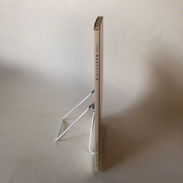 画像3: 讃岐国分寺の瓦と塼 昭和50年 大塚勝純 黒川隆弘 香川県  (3)