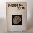 画像1: 讃岐国分寺の瓦と塼 昭和50年 大塚勝純 黒川隆弘 香川県　 (1)