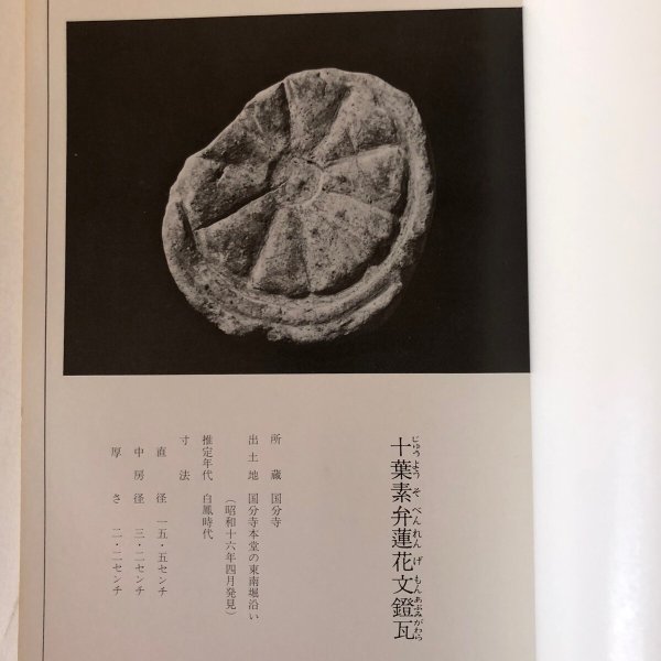 画像5: 讃岐国分寺の瓦と塼 昭和50年 大塚勝純 黒川隆弘 香川県  (5)