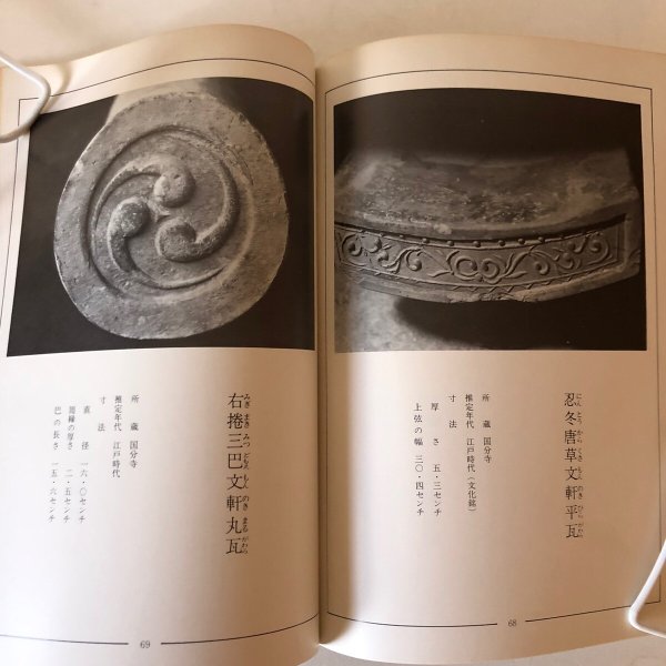 画像7: 讃岐国分寺の瓦と塼 昭和50年 大塚勝純 黒川隆弘 香川県  (7)
