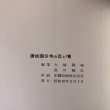 画像10: 讃岐国分寺の瓦と塼 昭和50年 大塚勝純 黒川隆弘 香川県　 (10)
