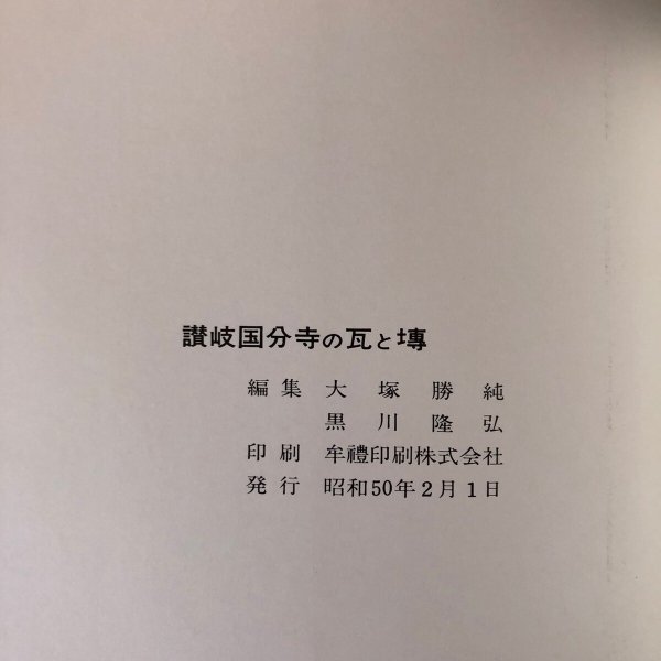 画像10: 讃岐国分寺の瓦と塼 昭和50年 大塚勝純 黒川隆弘 香川県  (10)