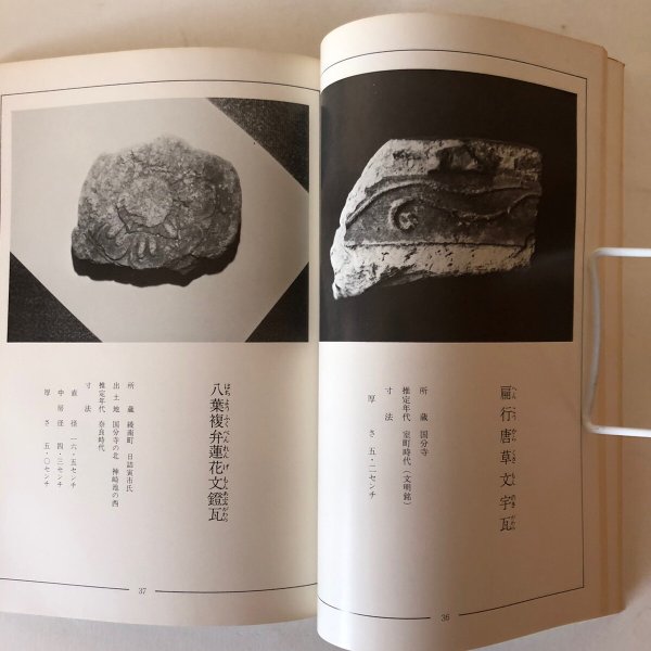 画像8: 讃岐国分寺の瓦と塼 昭和50年 大塚勝純 黒川隆弘 香川県  (8)