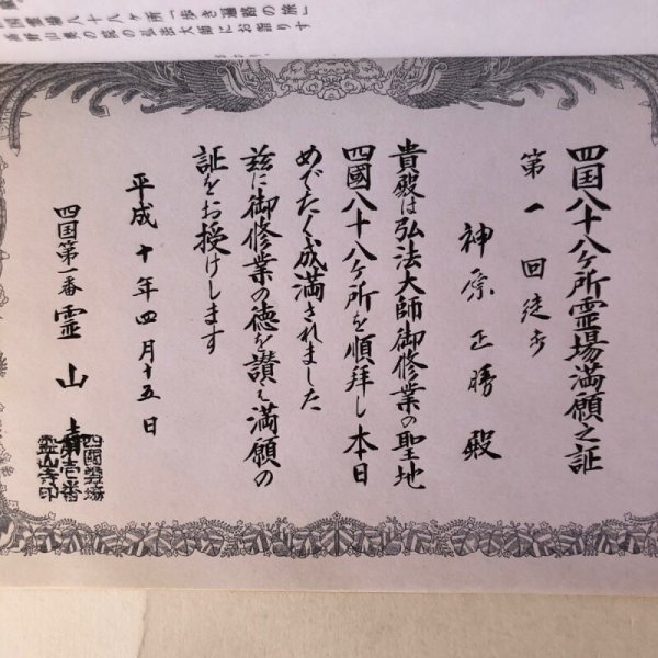 画像8: 四国霊場八十八ヶ所「歩き遍路の旅」日記 平成10年 神原正勝 香川県　 (8)