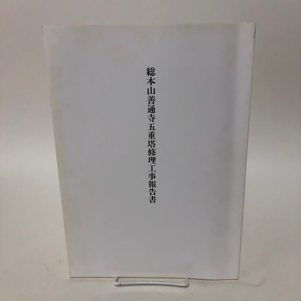 画像1: 総本山善通寺五重塔修理工事報告書 平成5年 伸和建設 香川県 (1)