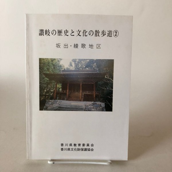 画像1: 讃岐の歴史と文化の散歩道(2) 坂出・綾歌地区 香川県教育委員会 香川県文化財保護協会 平成6年 香川県　 (1)