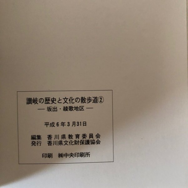画像9: 讃岐の歴史と文化の散歩道(2) 坂出・綾歌地区 香川県教育委員会 香川県文化財保護協会 平成6年 香川県  (9)