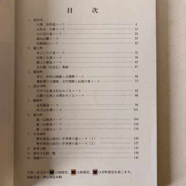 画像4: 讃岐の歴史と文化の散歩道(2) 坂出・綾歌地区 香川県教育委員会 香川県文化財保護協会 平成6年 香川県  (4)