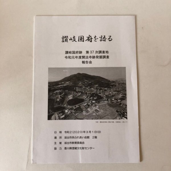 画像1: 讃岐国府を語る 讃岐国府跡 第37次調査地 令和元年度開放寺跡発掘調査 報告会 令和2年 坂出教育委員会 香川県埋蔵文化財センター 香川県　 (1)