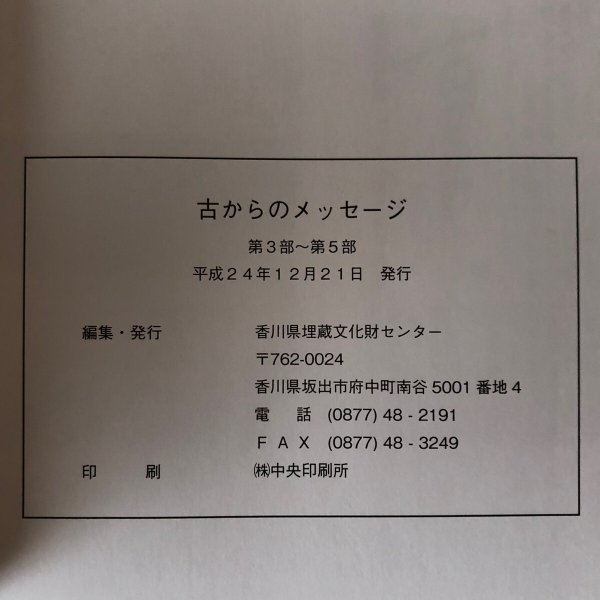 画像4: 古からのメッセージ 第３部〜第５部 香川県埋蔵文化財センター 平成24年 香川県　 (4)