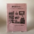 画像1: 讃岐路を歩く ふるさと散歩会12年史・讃岐路散歩100選 平成23年 仏生山ふるさと散歩会 桜井秦 香川県　 (1)