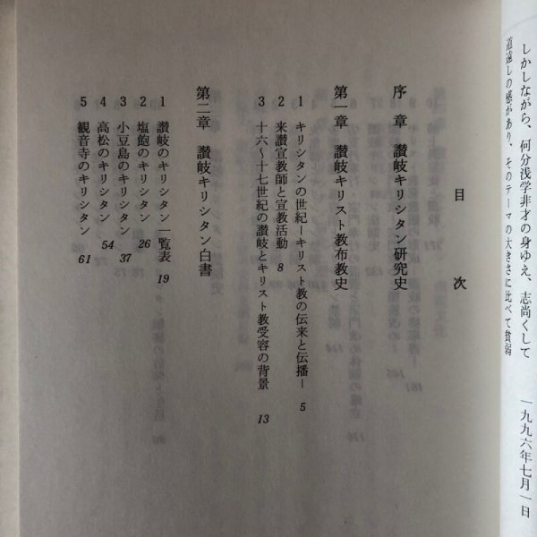 画像4: 讃岐キリシタン史 溝渕利博 1996年 日新堂 香川県　 (4)