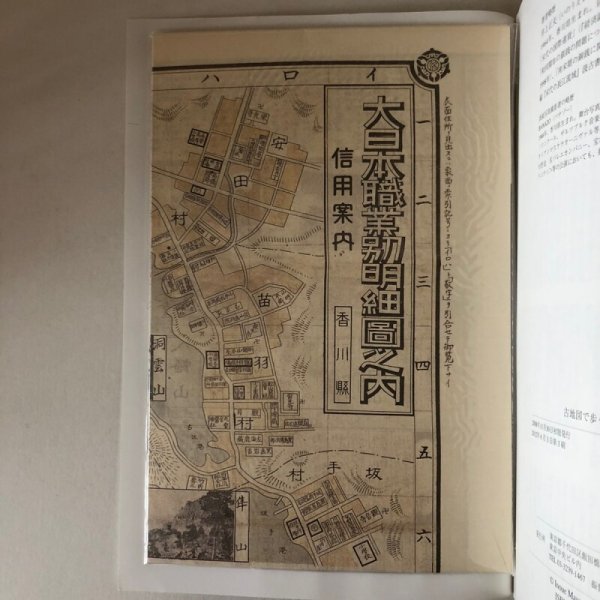 画像9: 古地図で歩く香川の歴史 〜さぬきで息ぬき〜井上正夫 2012年 山脇洋亮 香川県　 (9)