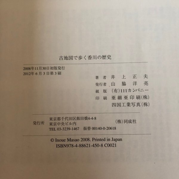 画像10: 古地図で歩く香川の歴史 〜さぬきで息ぬき〜井上正夫 2012年 山脇洋亮 香川県　 (10)