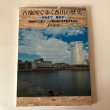 画像1: 古地図で歩く香川の歴史 〜さぬきで息ぬき〜井上正夫 2012年 山脇洋亮 香川県　 (1)