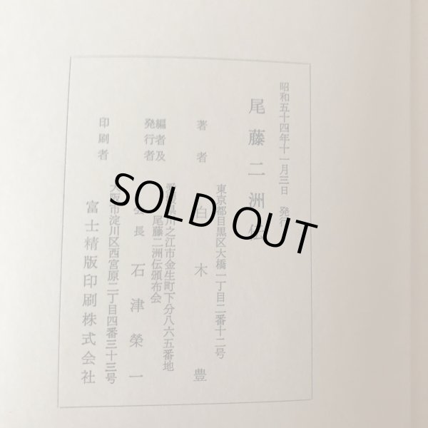 画像9: 尾藤二州伝 白木豊 昭和59年 石津榮一 愛媛県 (9)
