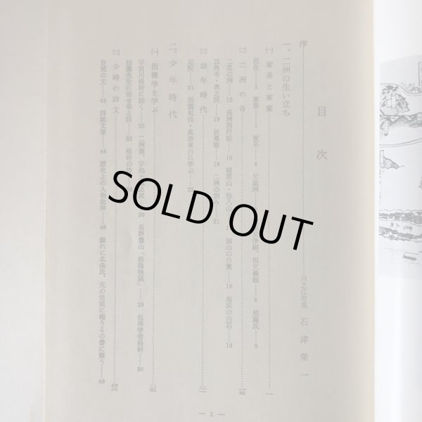 画像5: 尾藤二州伝 白木豊 昭和59年 石津榮一 愛媛県 (5)