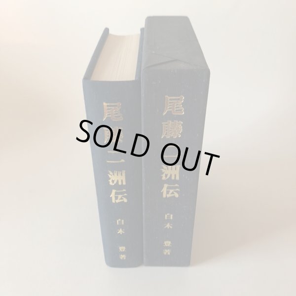 画像4: 尾藤二州伝 白木豊 昭和59年 石津榮一 愛媛県 (4)