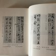 画像8: 尾藤二州伝 白木豊 昭和59年 石津榮一 愛媛県 (8)