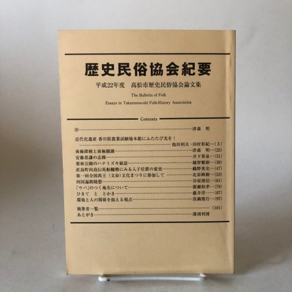 画像1: 歴史民俗協会紀要 平成22年度 高松市歴史民俗協会論文集 平成23年 高松市歴史民俗協会 香川県 (1)