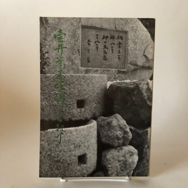 画像1: 壺井栄文学碑のしおり 昭和40年 壺井栄顕彰会 香川県 (1)