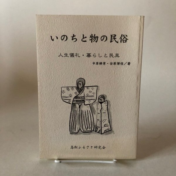 画像1: いのちと物の民俗 人生儀礼・暮らしと民具 中原耕男・谷原博信 平成18年 高松ふるさと研究会 香川県 (1)