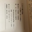 画像8: いのちと物の民俗 人生儀礼・暮らしと民具 中原耕男・谷原博信 平成18年 高松ふるさと研究会 香川県 (8)