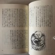 画像7: いのちと物の民俗 人生儀礼・暮らしと民具 中原耕男・谷原博信 平成18年 高松ふるさと研究会 香川県 (7)