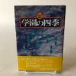 画像1: 学園の四季 1993年 岡林由香 堅田美穂 鈴木義夫 竹内直人 高知新聞社 高知県 (1)