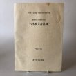 画像1: 八木家文書目録 香川県立文書館収蔵文書目録 第13集 讃岐国大内郡馬宿村 平成22年 香川県立文書館 香川県 (1)