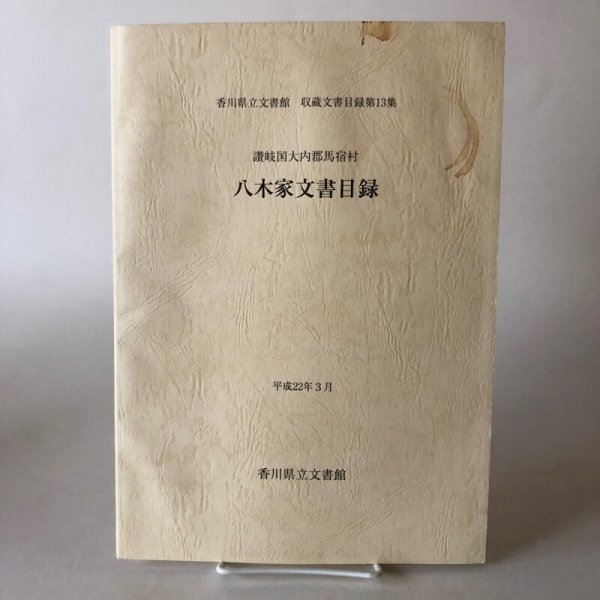 画像1: 八木家文書目録 香川県立文書館収蔵文書目録 第13集 讃岐国大内郡馬宿村 平成22年 香川県立文書館 香川県 (1)