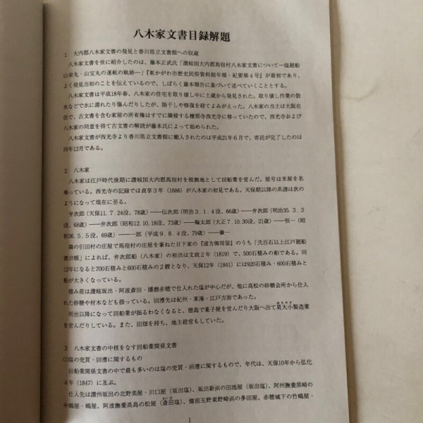 画像6: 八木家文書目録 香川県立文書館収蔵文書目録 第13集 讃岐国大内郡馬宿村 平成22年 香川県立文書館 香川県 (6)